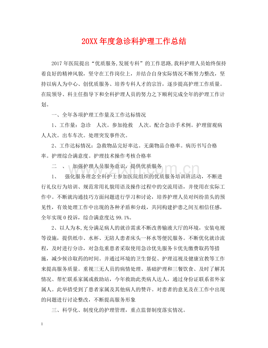 急诊科护理工作总结.docx_第1页