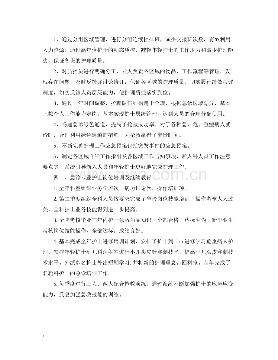 急诊科护理工作总结.docx_第2页