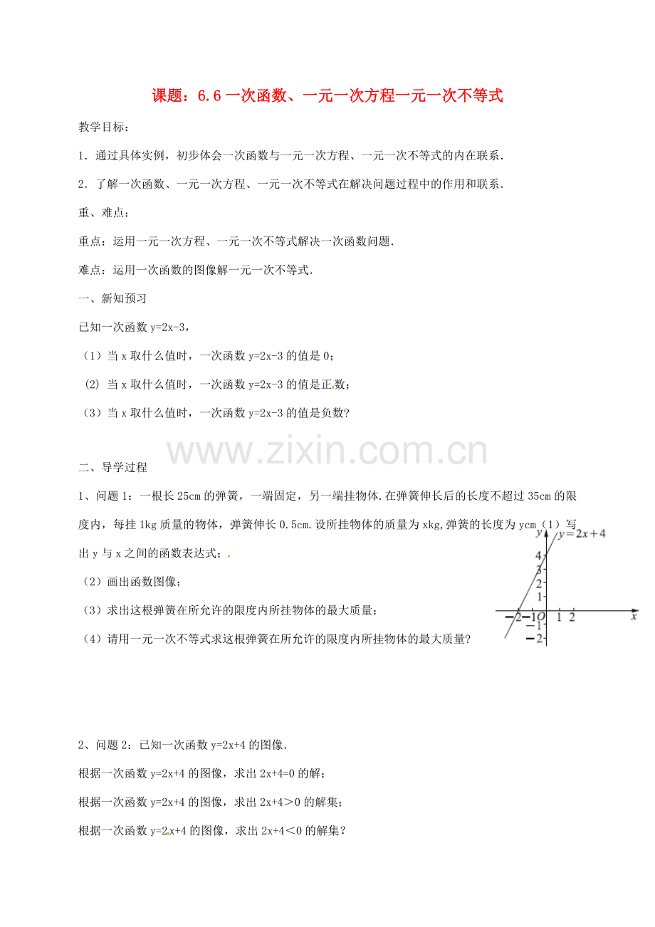 八年级数学上册 6.6 一次函数、一元一次方程一元一次不等式教案 （新版）苏科版-（新版）苏科版初中八年级上册数学教案.doc_第1页