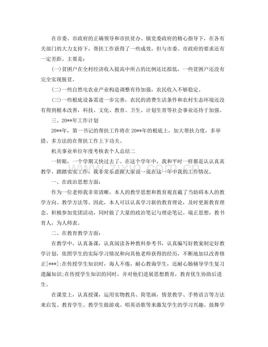 2021年度工作参考总结机关事业单位年度考核表个人参考总结.docx_第3页