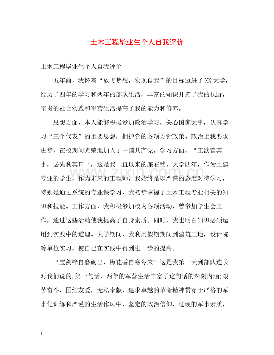 土木工程毕业生个人自我评价.docx_第1页