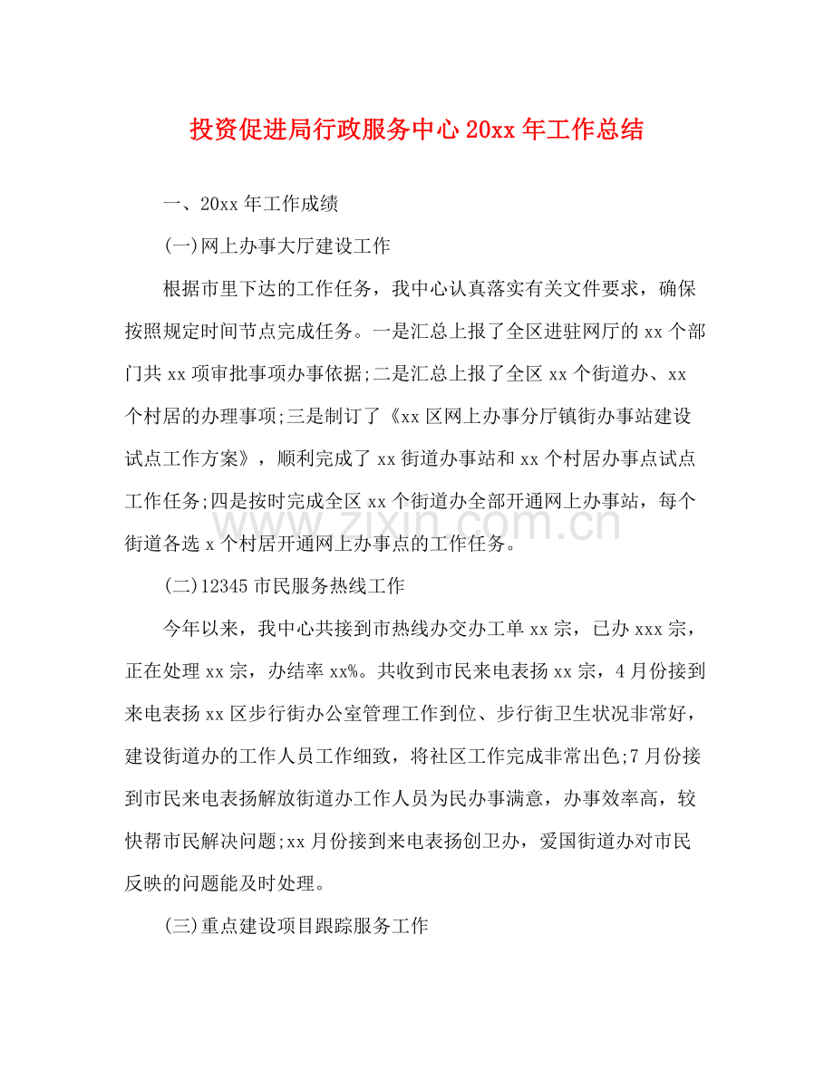 投资促进局行政服务中心工作总结.docx_第1页