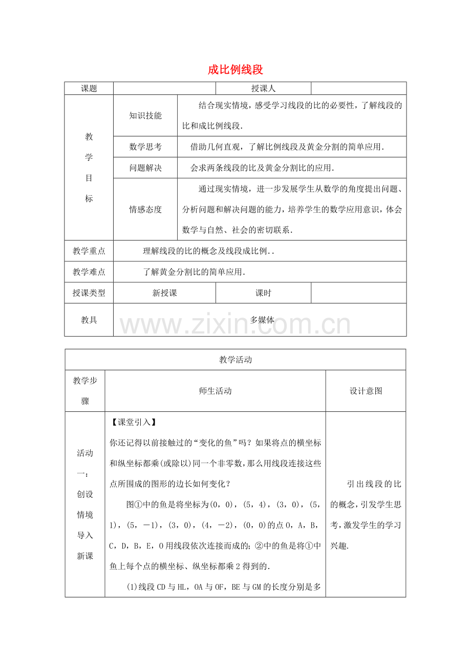 秋九年级数学上册 第3章 图形的相似 3.1 比例线段 3.1.2 成比例线段教案 （新版）湘教版-（新版）湘教版初中九年级上册数学教案.doc_第1页