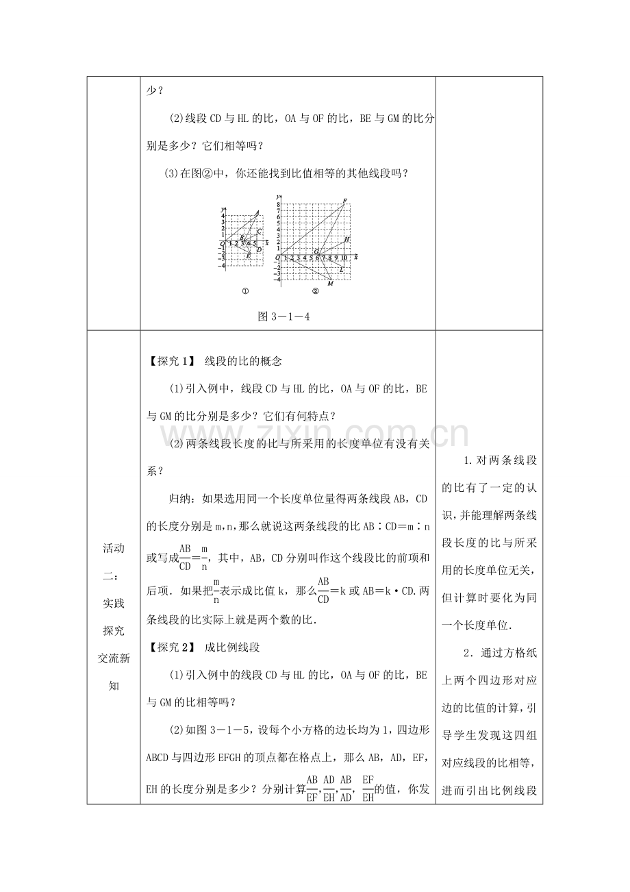 秋九年级数学上册 第3章 图形的相似 3.1 比例线段 3.1.2 成比例线段教案 （新版）湘教版-（新版）湘教版初中九年级上册数学教案.doc_第2页