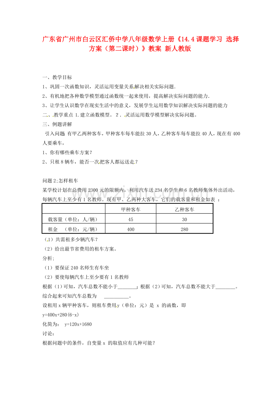 广东省广州市白云区汇侨中学八年级数学上册《14.4课题学习 选择方案（第二课时）》教案 新人教版.doc_第1页