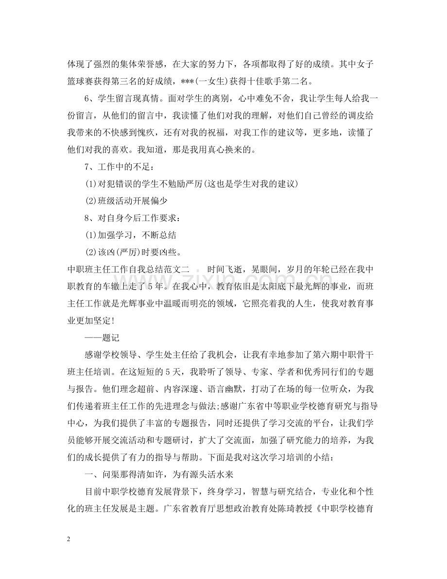 中职班主任工作自我总结范文.docx_第2页