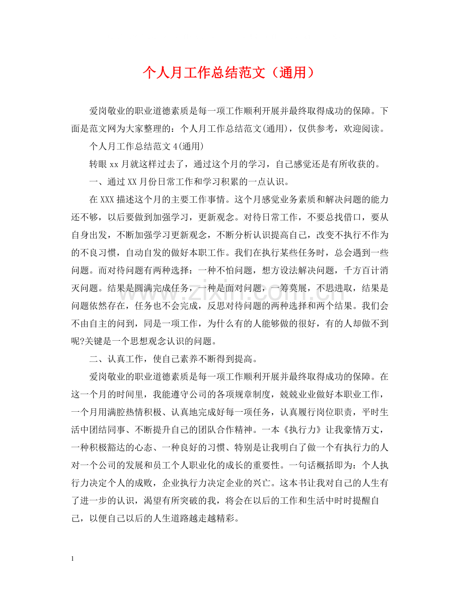 个人月工作总结范文（通用）.docx_第1页