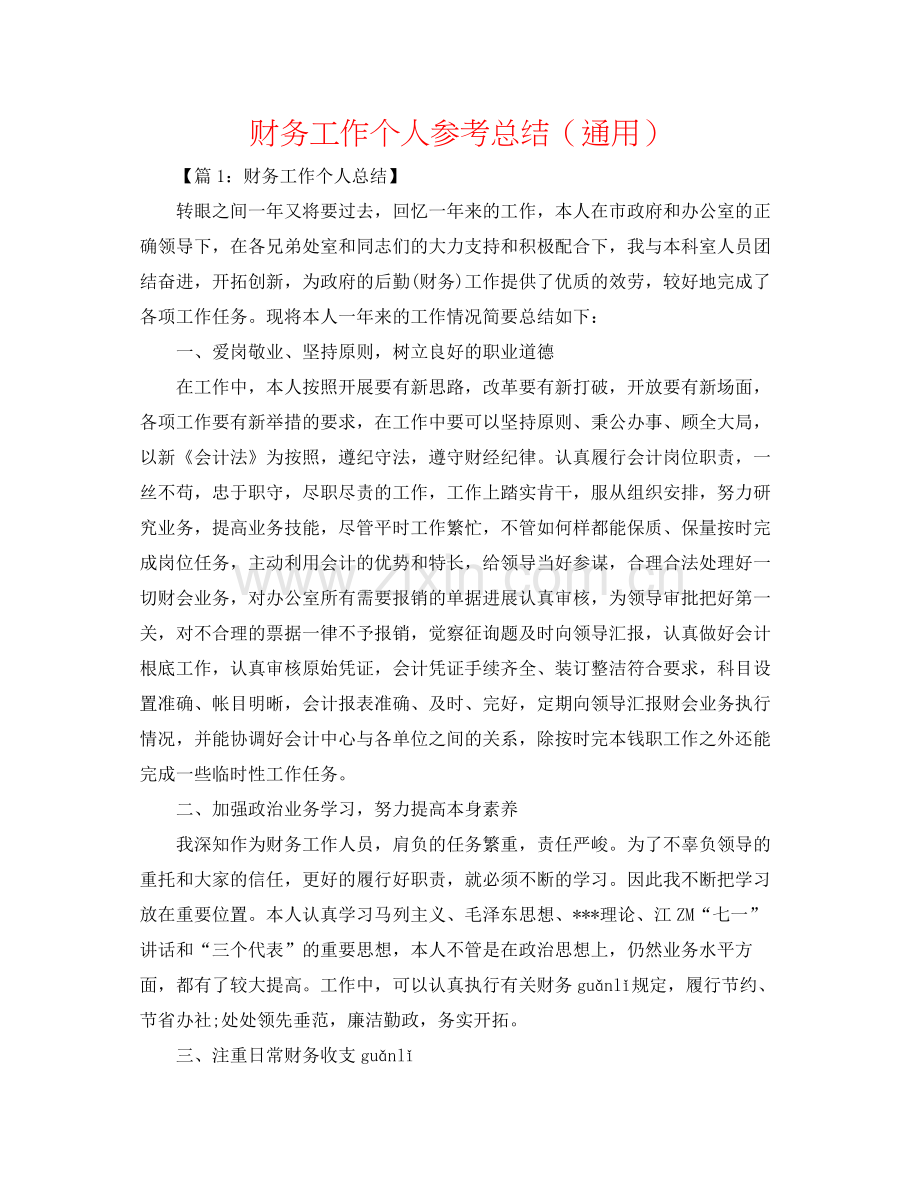 财务工作个人参考总结（通用）.docx_第1页