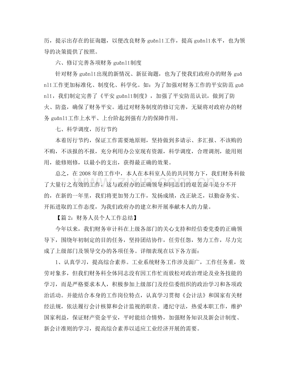 财务工作个人参考总结（通用）.docx_第3页