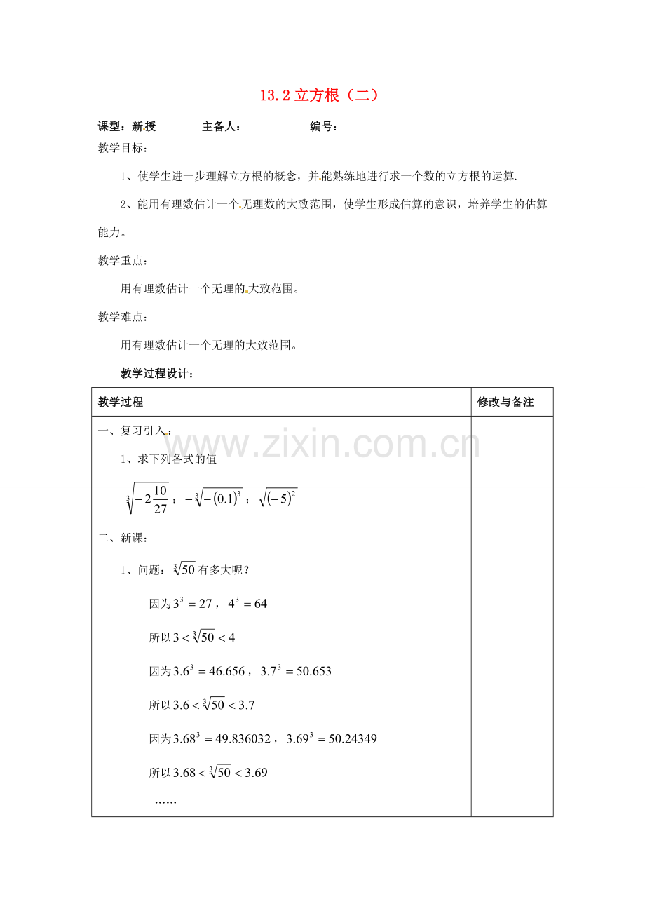 山东省临沭县第三初级中学八年级数学下册《13.2 立方根（二）》教案 新人教版.doc_第1页