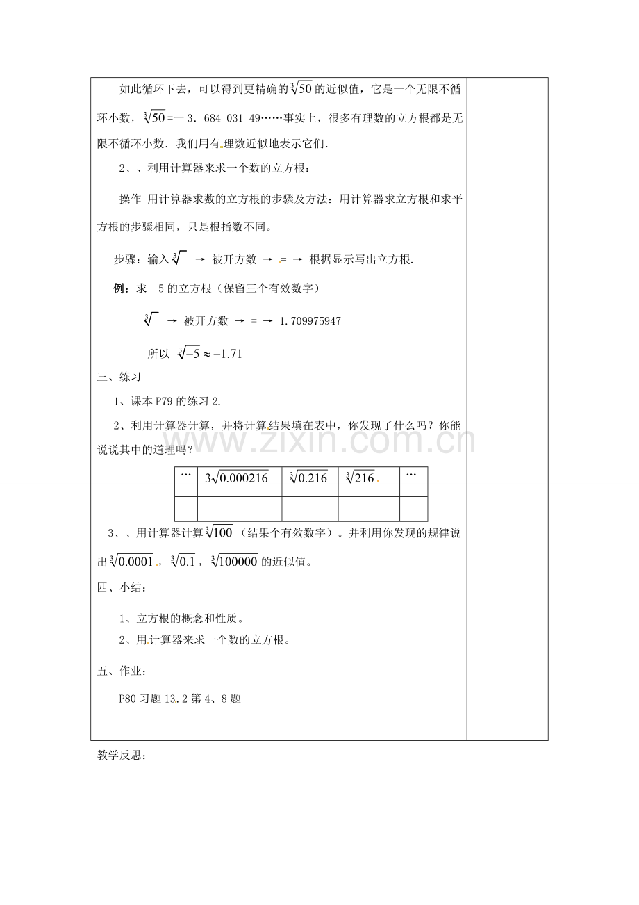 山东省临沭县第三初级中学八年级数学下册《13.2 立方根（二）》教案 新人教版.doc_第2页