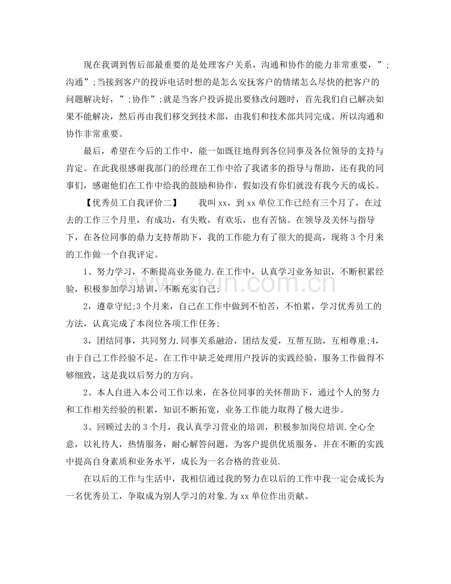 优秀员工自我评价【篇】.docx_第2页