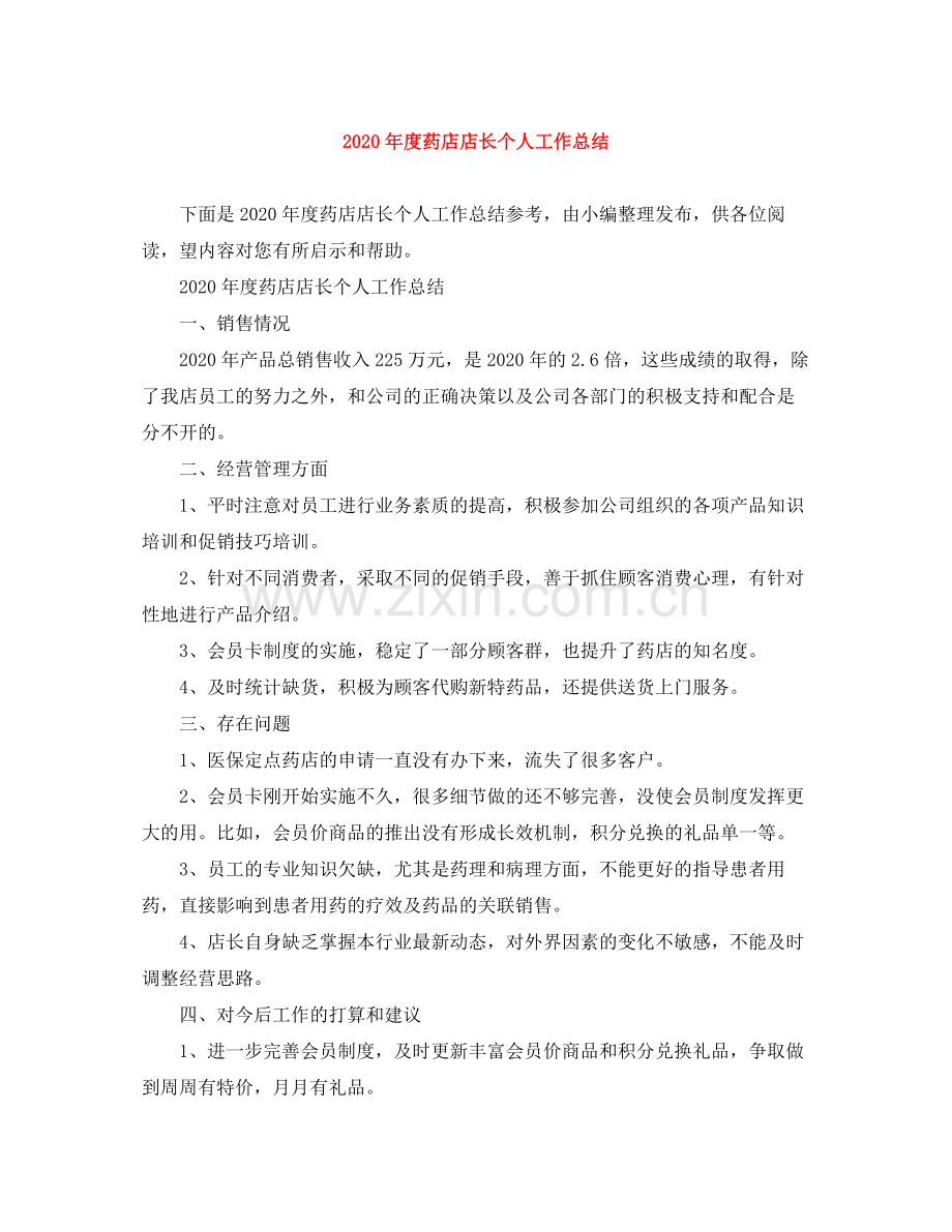 2020年度药店店长个人工作总结.docx_第1页