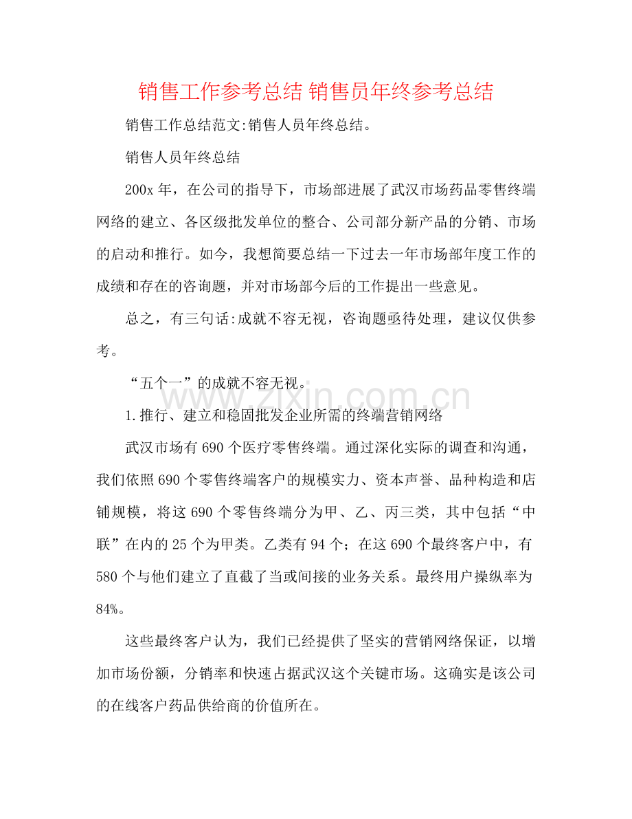 销售工作参考总结销售员年终参考总结.docx_第1页