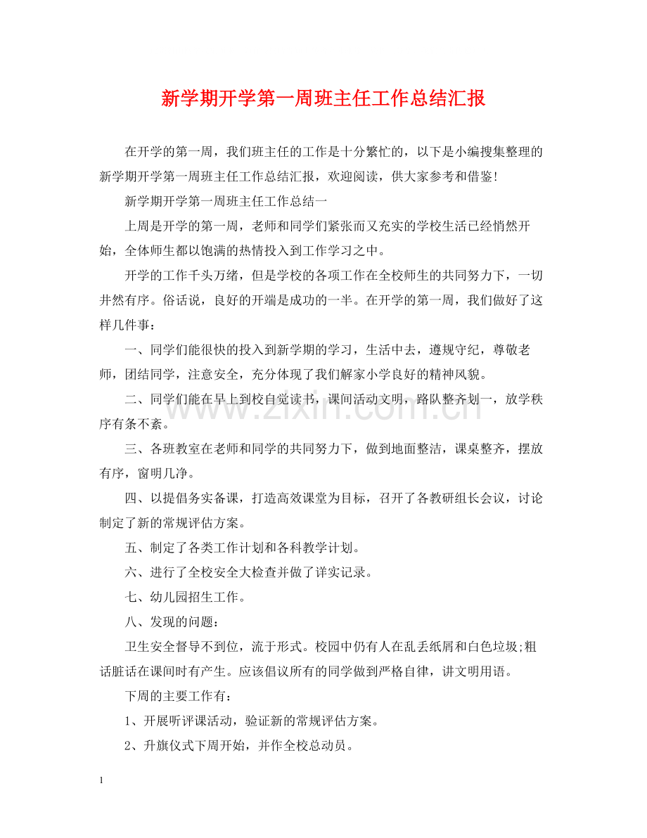 新学期开学第一周班主任工作总结汇报.docx_第1页