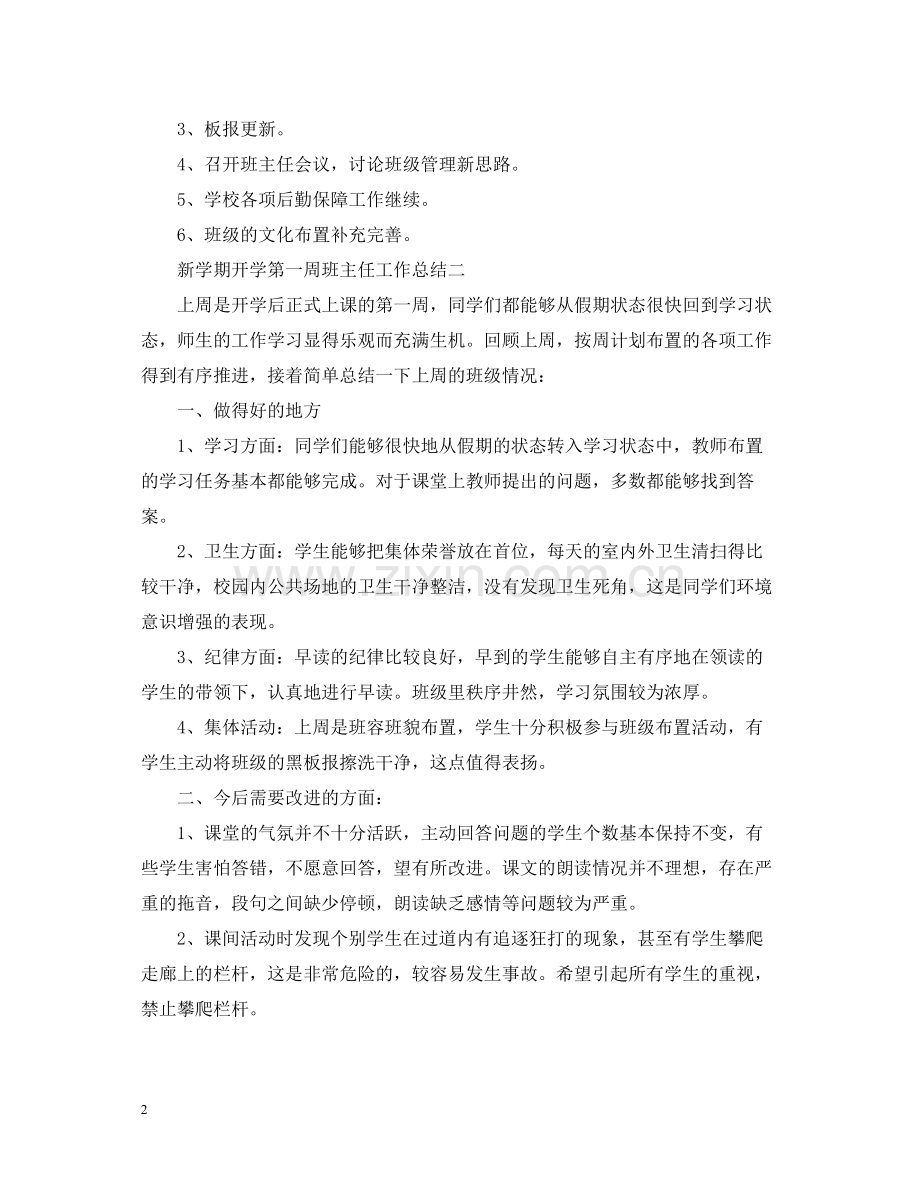 新学期开学第一周班主任工作总结汇报.docx_第2页