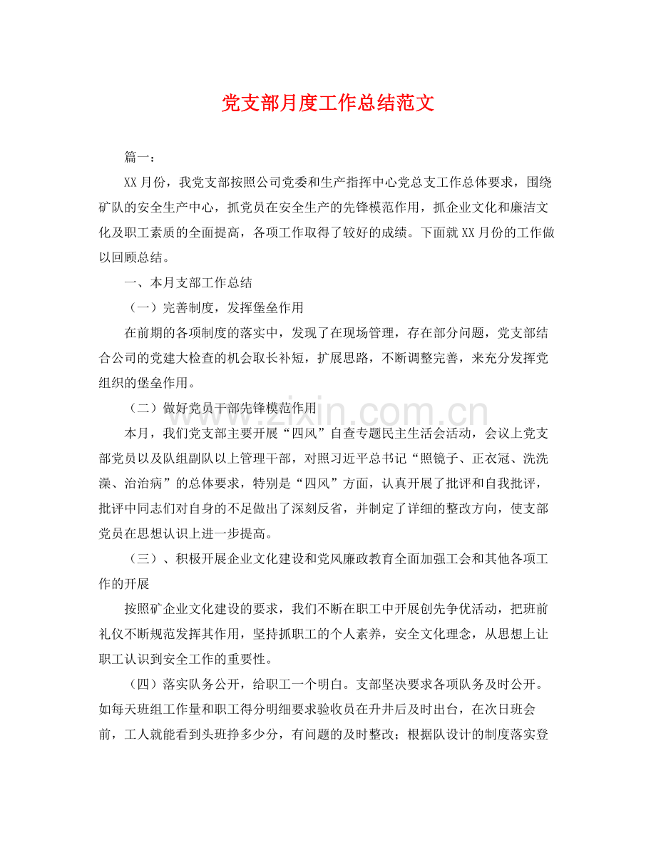 党支部月度工作总结范文 .docx_第1页