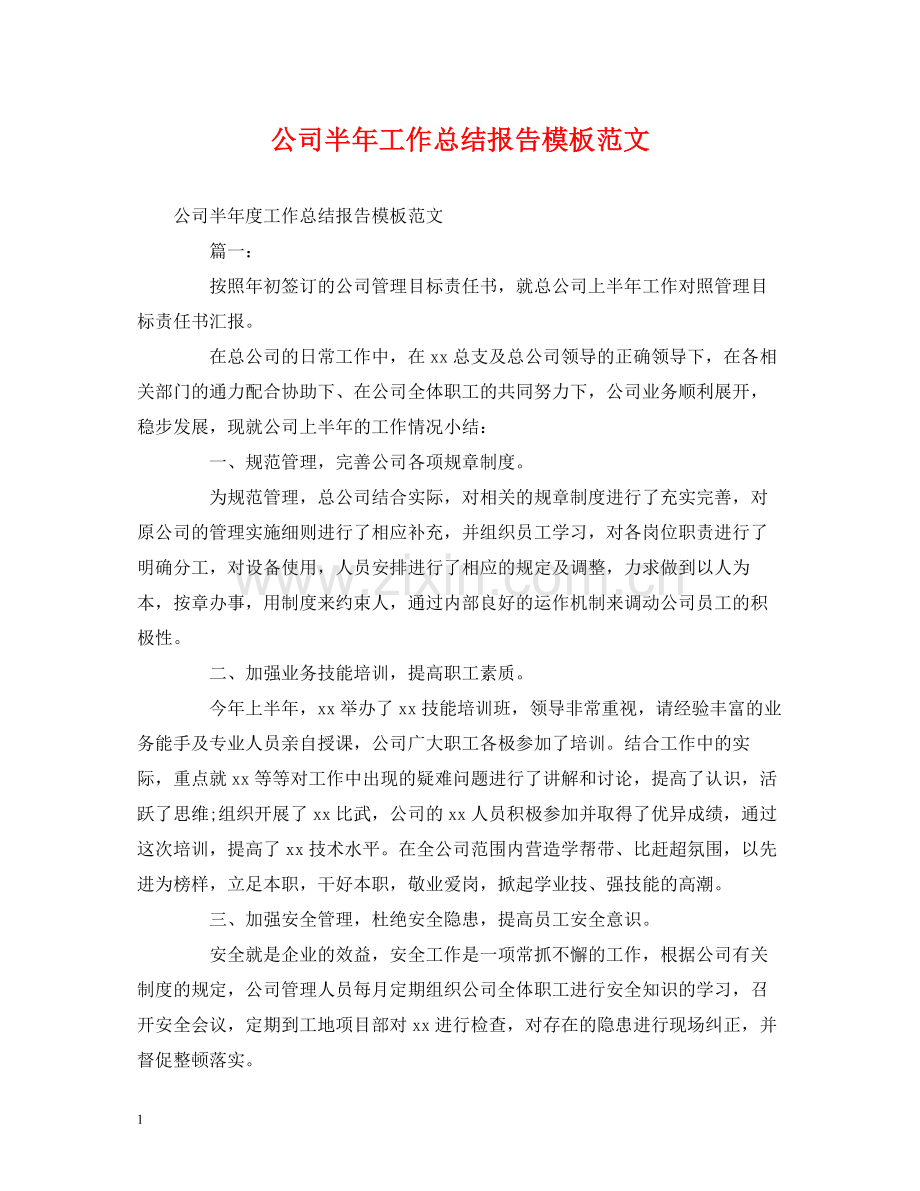 工作总结公司半年工作总结报告模板范文.docx_第1页