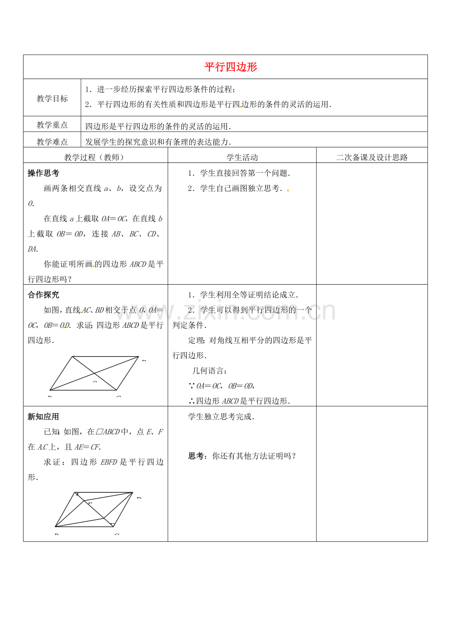 江苏省常熟市杨园中学八年级数学下册 9.3 平行四边形教案（3） （新版）苏科版.doc_第1页