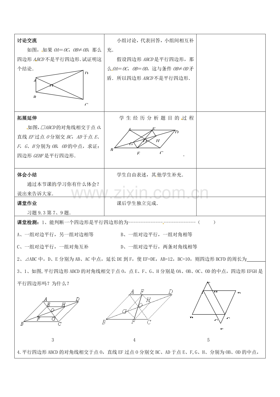 江苏省常熟市杨园中学八年级数学下册 9.3 平行四边形教案（3） （新版）苏科版.doc_第2页