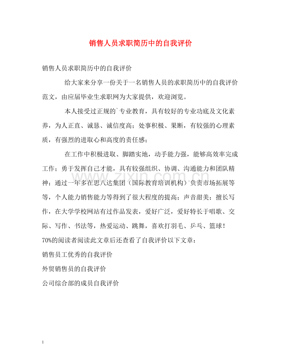 销售人员求职简历中的自我评价.docx_第1页