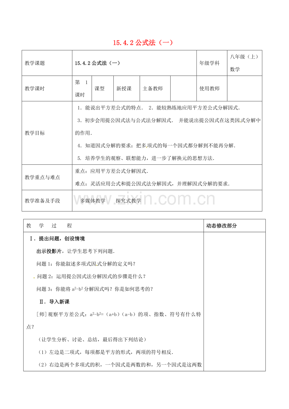 浙江省温岭市东浦中学八年级数学上册《15.4.2公式法（一）》教案 新人教版.doc_第1页