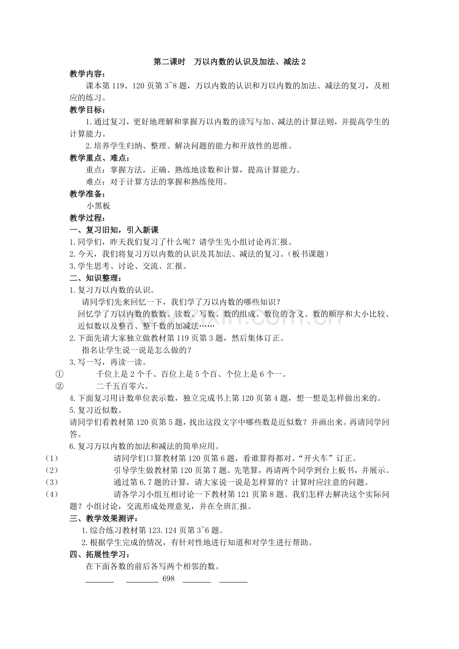 第二课时--万以内数的认识及加法.doc_第1页