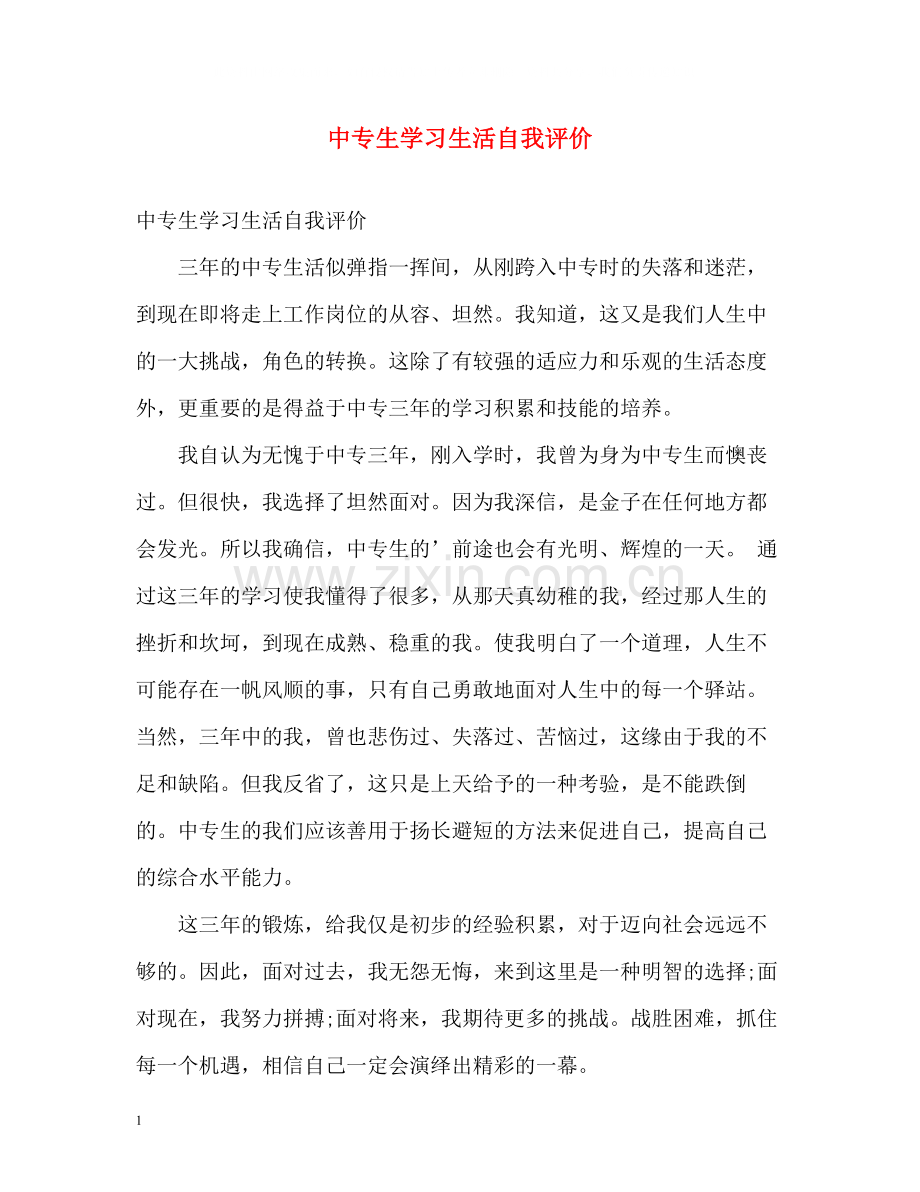 中专生学习生活自我评价.docx_第1页