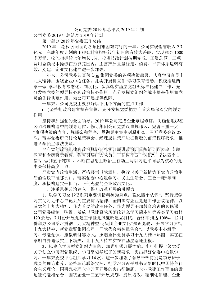 公司党委年总结及年计划.docx_第1页