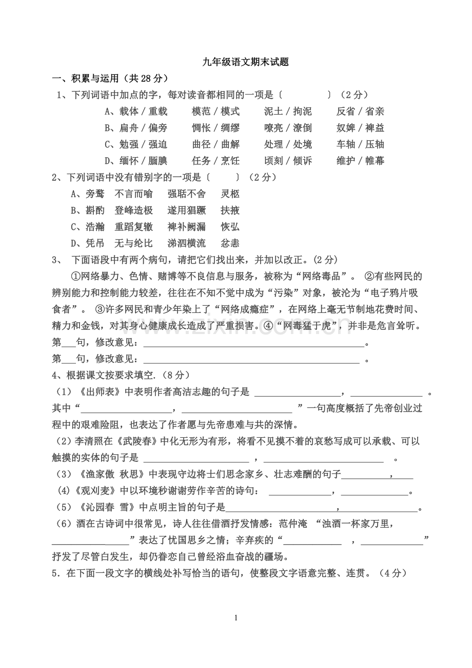 九上语文期中试题2015.doc_第1页