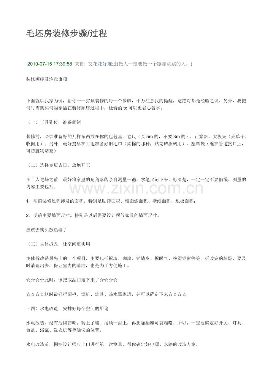 毛坯房装修步骤、过程.doc_第1页