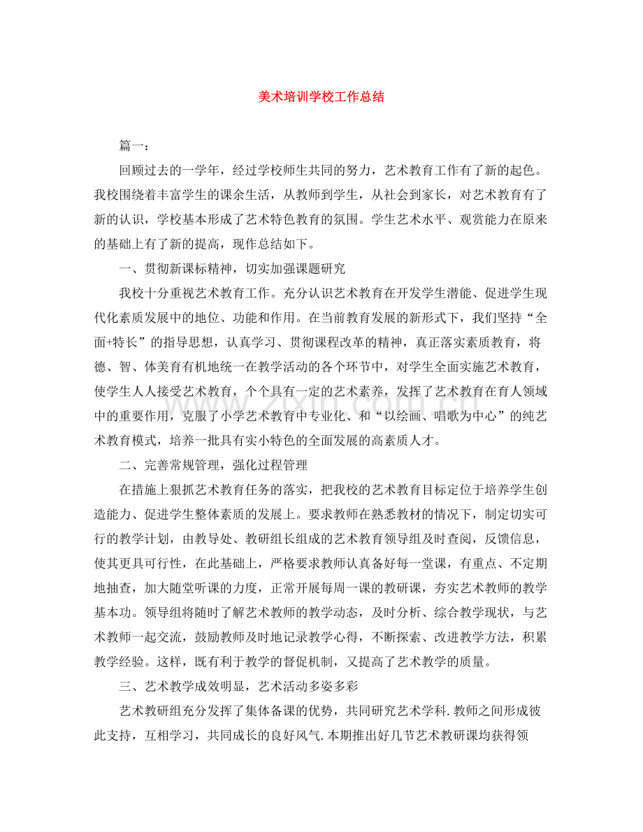 美术培训学校工作总结.docx_第1页