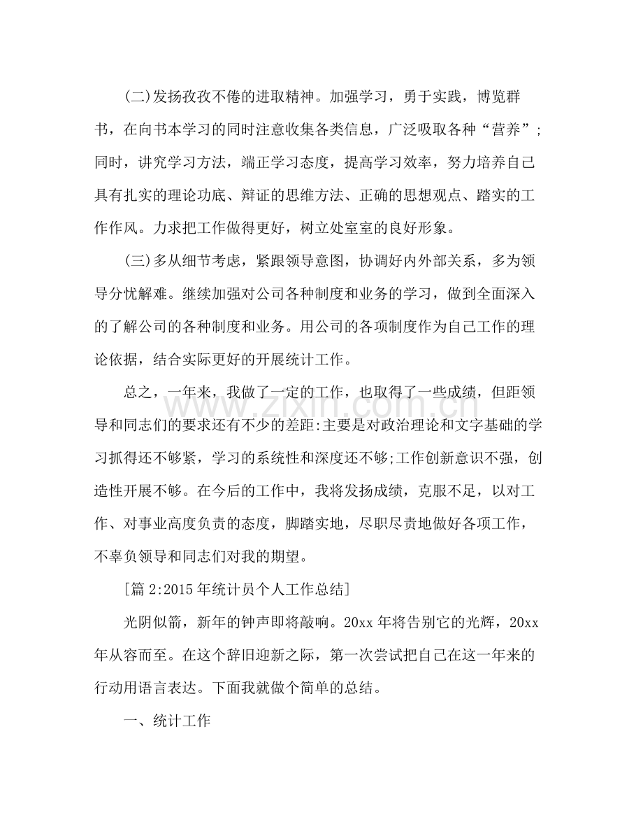 统计员个人年终工作总结2 .docx_第3页