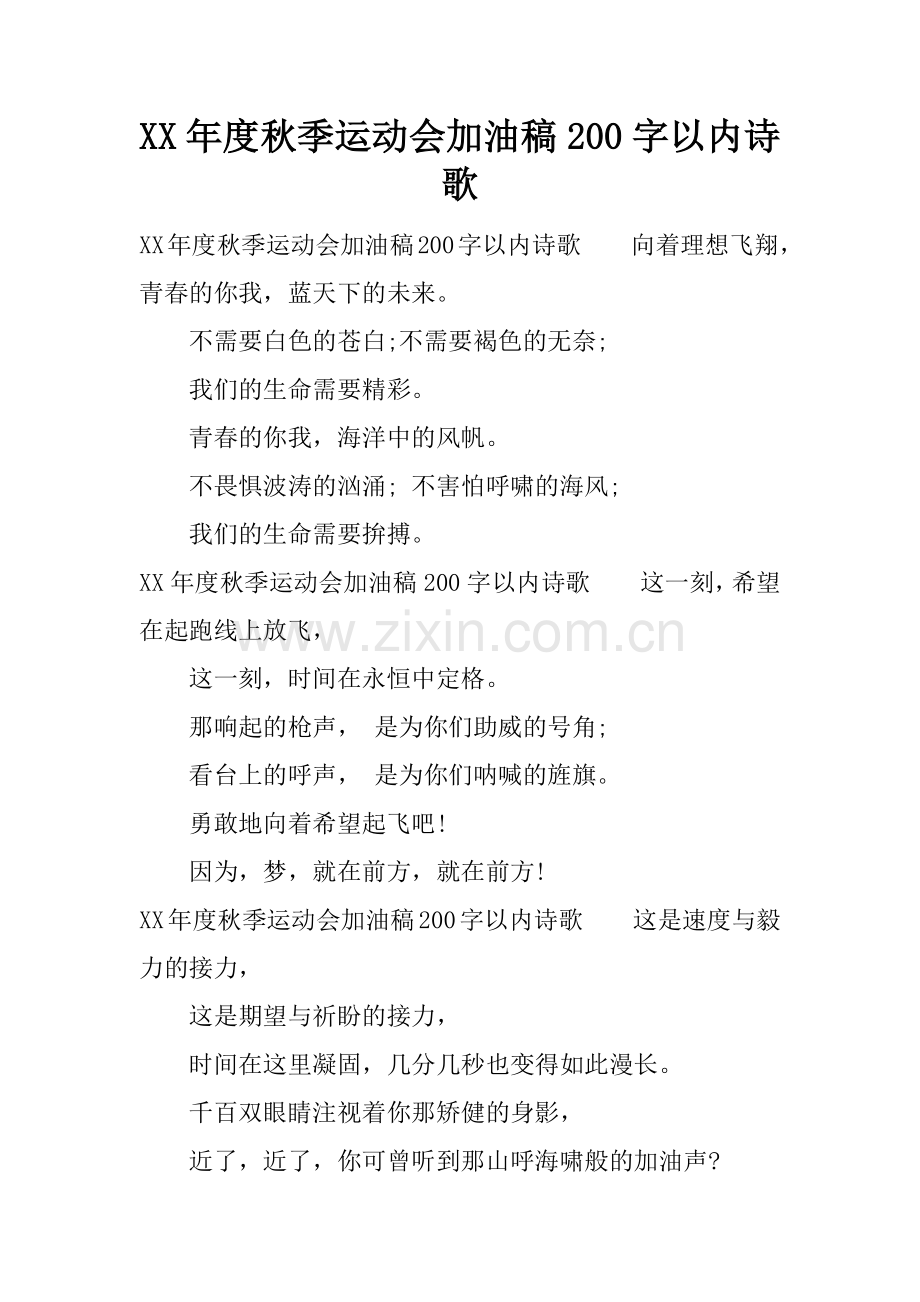 XX年度秋季运动会加油稿200字以内诗歌.doc_第1页