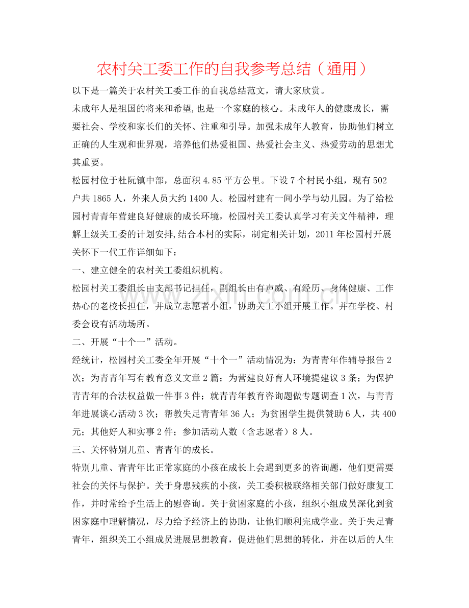 农村关工委工作的自我参考总结（通用）.docx_第1页