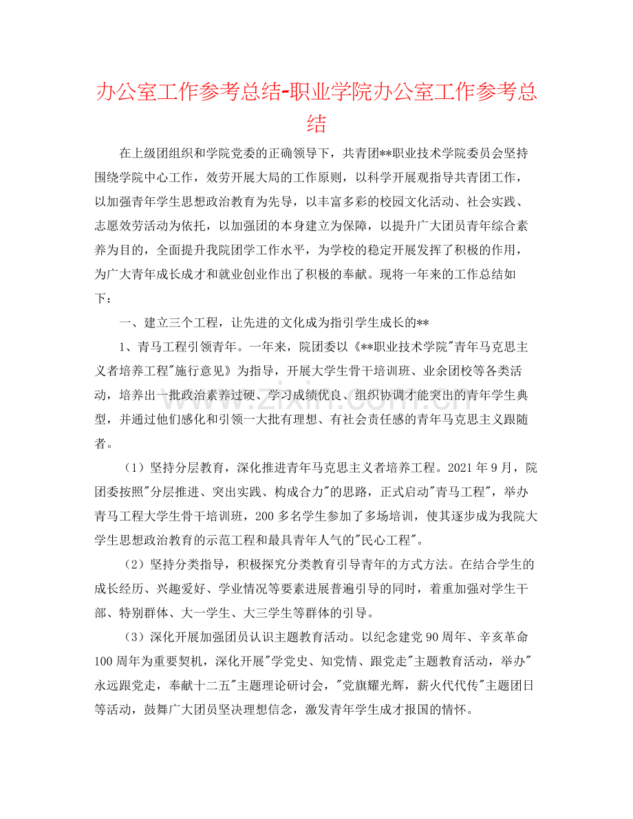 办公室工作参考总结职业学院办公室工作参考总结.docx_第1页