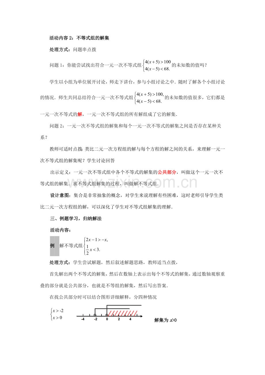 八年级数学下册 2.6.1 一元一次不等式组教案 （新版）北师大版-（新版）北师大版初中八年级下册数学教案.doc_第3页