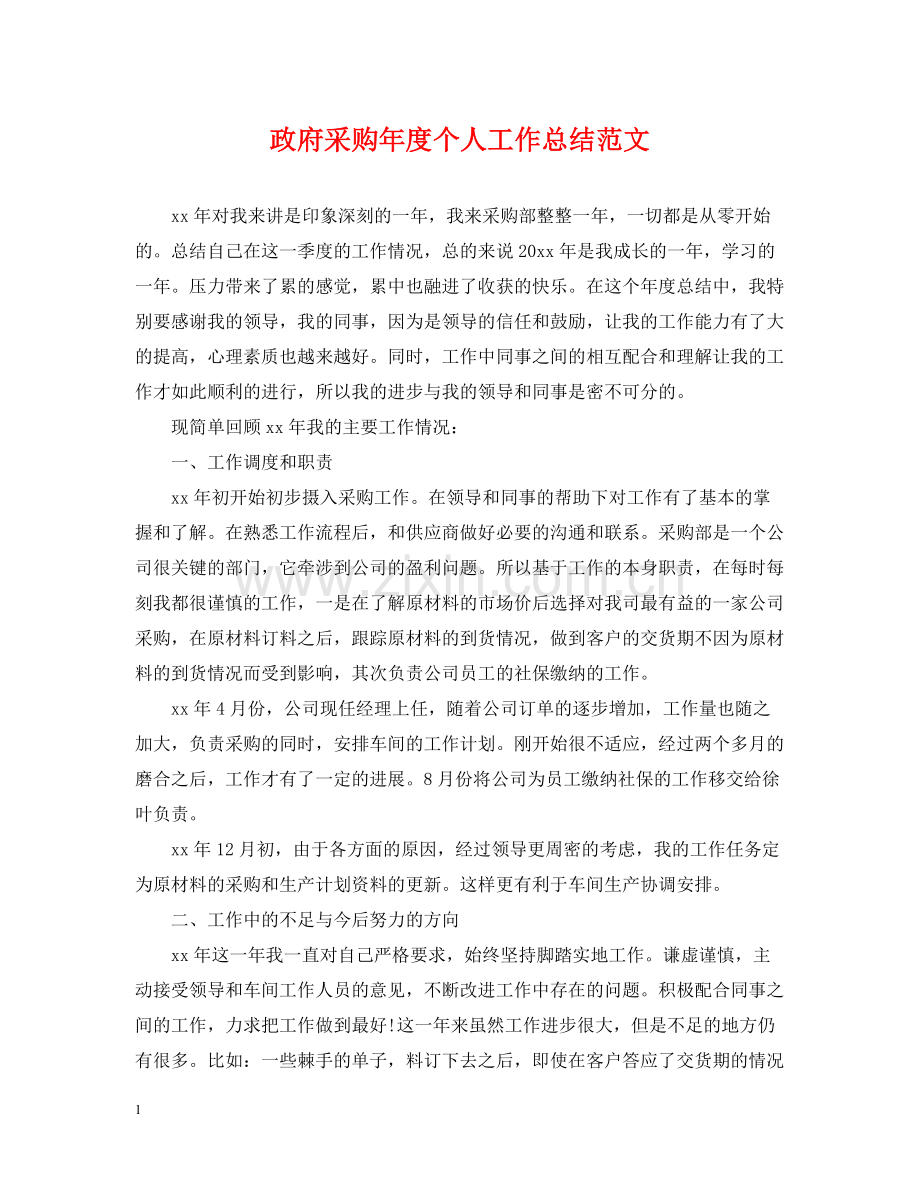 政府采购年度个人工作总结范文.docx_第1页