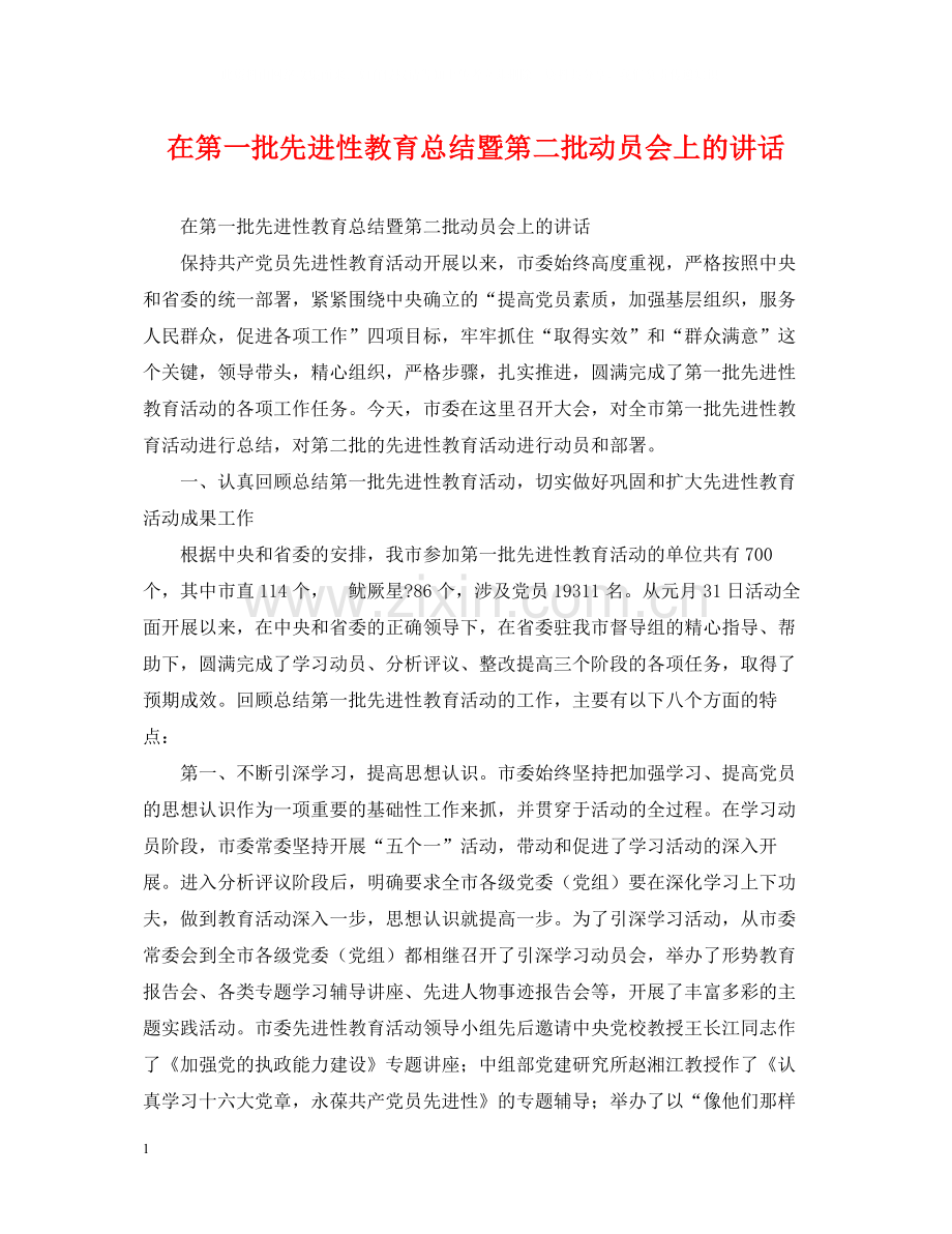 在第一批先进性教育总结暨第二批动员会上的讲话.docx_第1页