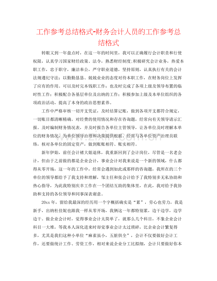 工作参考总结格式财务会计人员的工作参考总结格式.docx_第1页