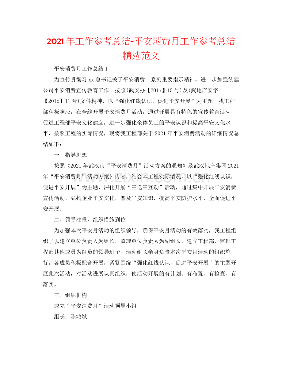 2021年工作参考总结安全生产月工作参考总结范文.docx_第1页