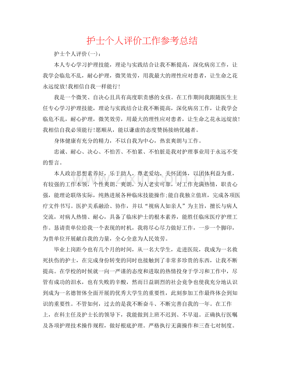 护士个人评价工作参考总结.docx_第1页