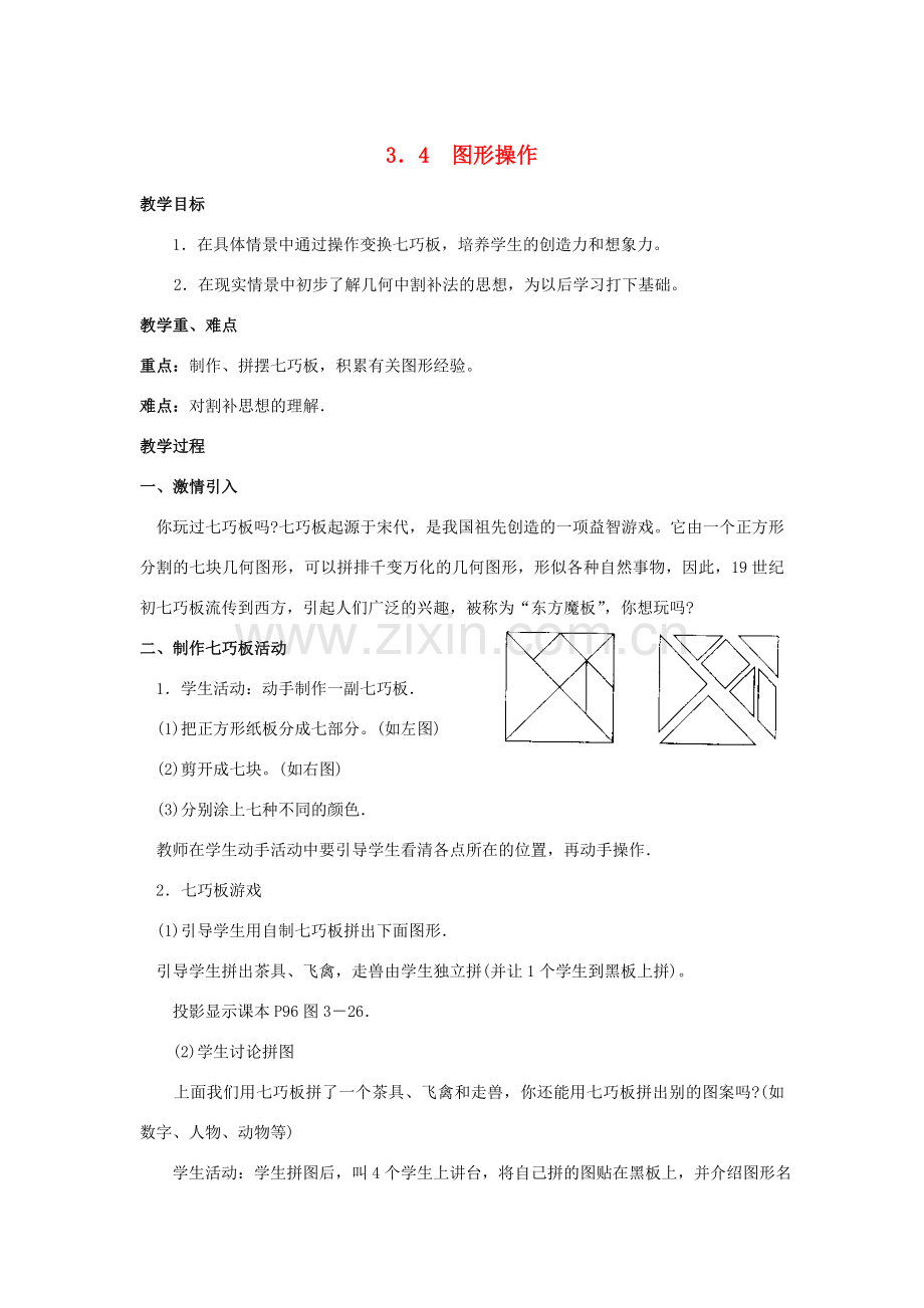 七年级数学上册 3.4 图形操作教案 湘教版.doc_第1页