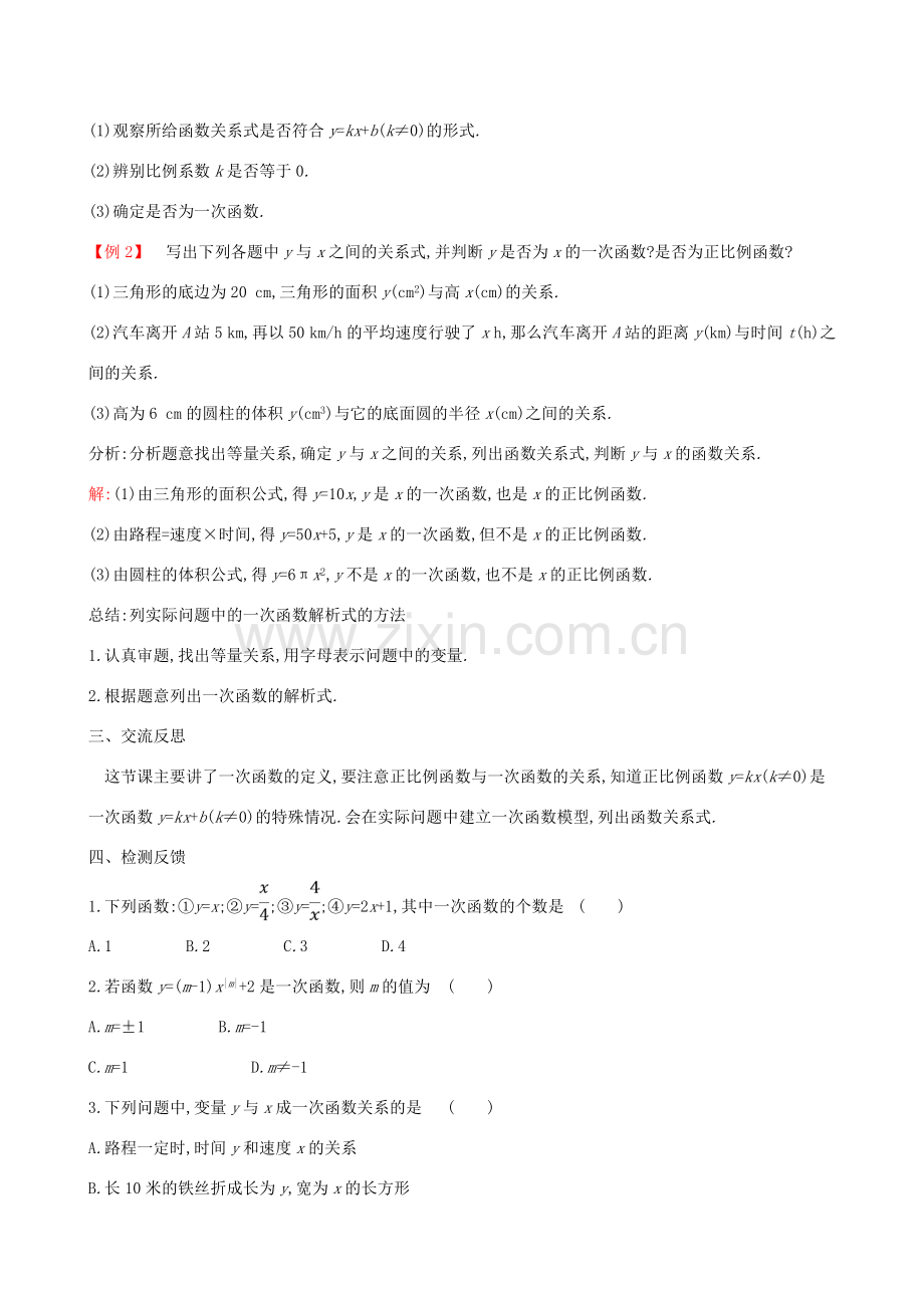 八年级数学下册 第十九章 一次函数 19.2 一次函数 19.2.2 一次函数（第1课时）教案 （新版）新人教版-（新版）新人教版初中八年级下册数学教案.doc_第3页