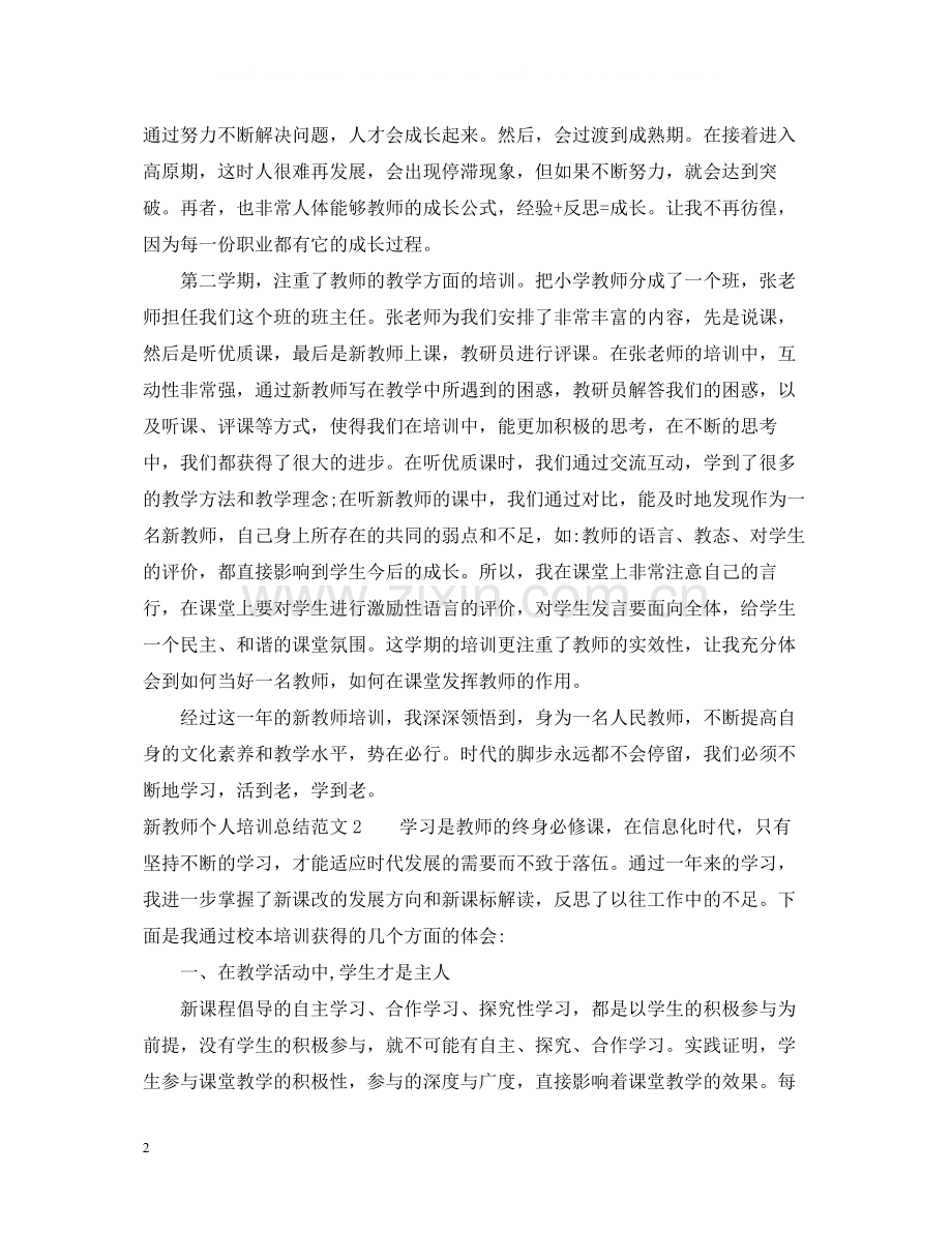 新教师个人培训总结范文.docx_第2页