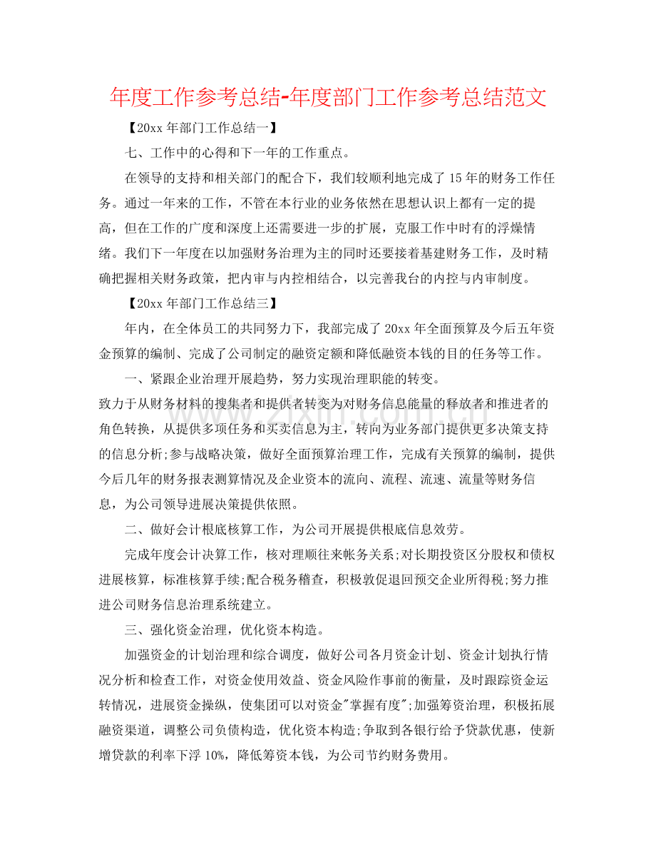 2021年度工作参考总结年度部门工作参考总结范文.docx_第1页