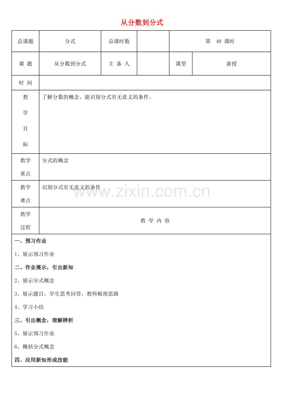 八年级数学上册 第40课时 从分数到分式教案 （新版）新人教版-（新版）新人教版初中八年级上册数学教案.doc_第1页