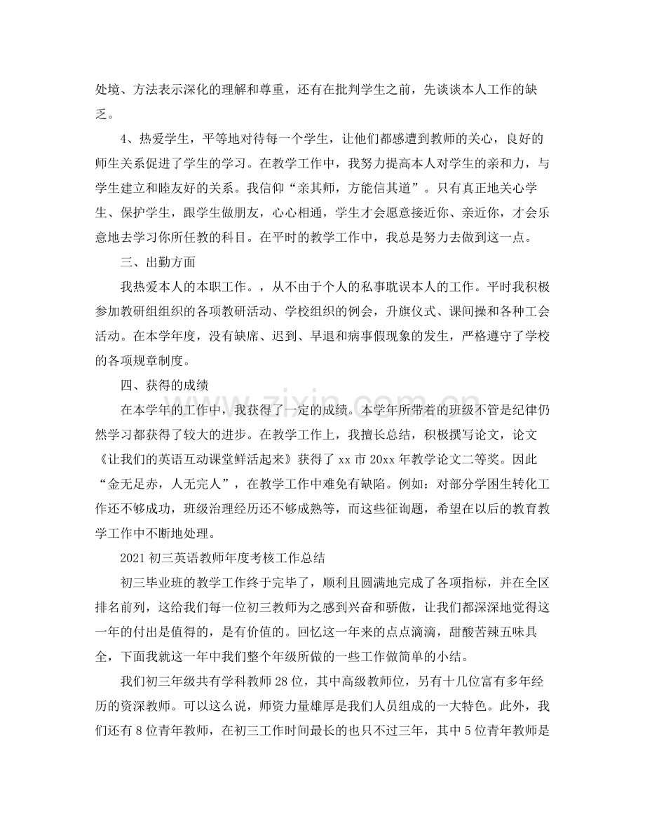 初三英语教师年度考核个人工作参考总结4篇.docx_第2页