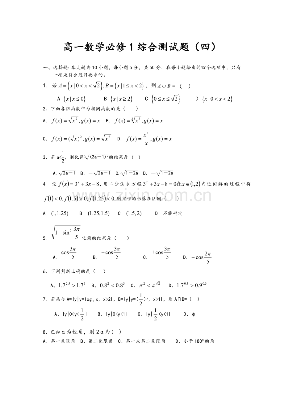 高一数学必修1综合测试题(4).doc_第1页