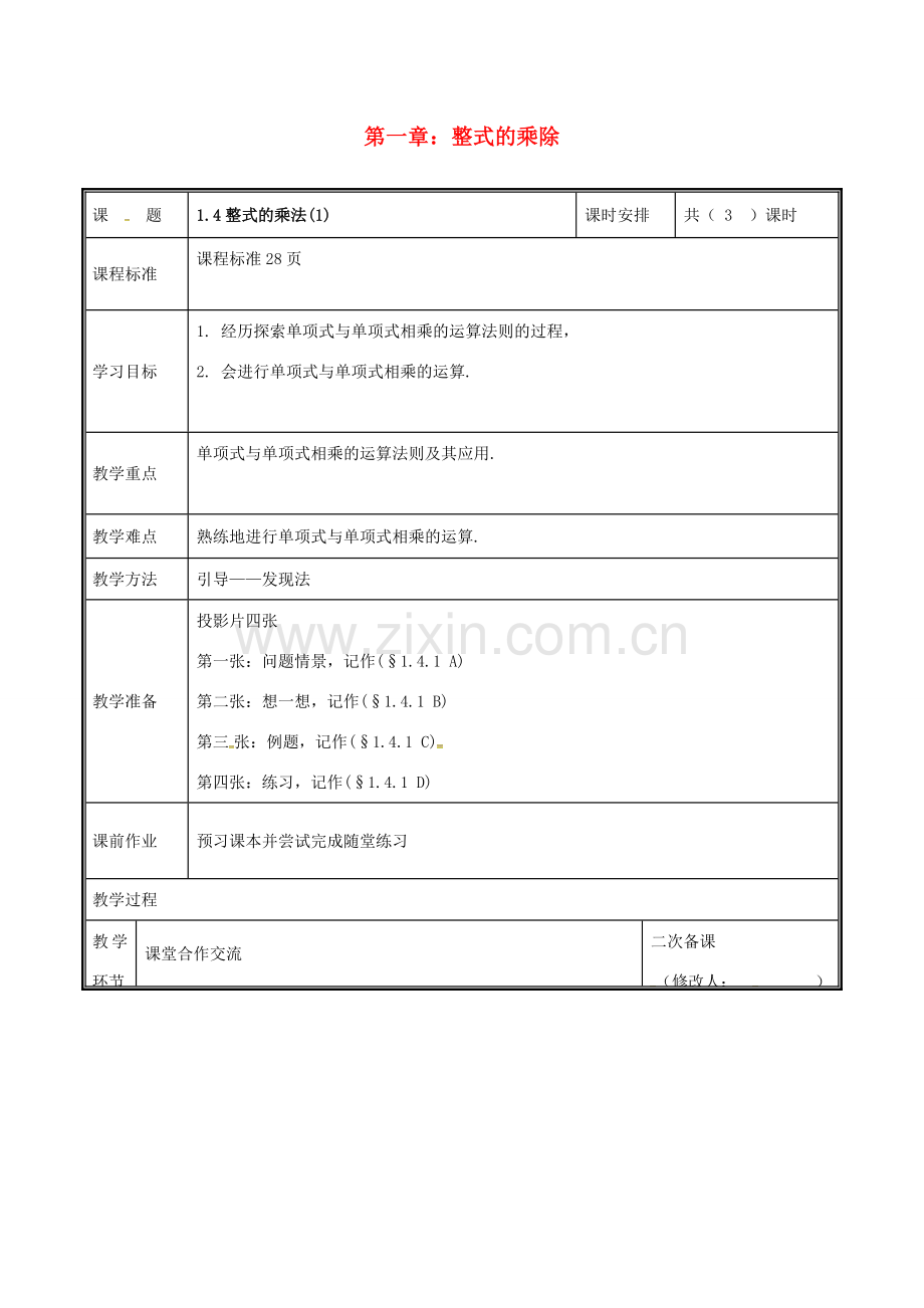 河南省郑州市中牟县雁鸣湖镇七年级数学下册 第一章 整式的乘除 1.4 整式的乘法（1）教案 （新版）北师大版-（新版）北师大版初中七年级下册数学教案.doc_第1页